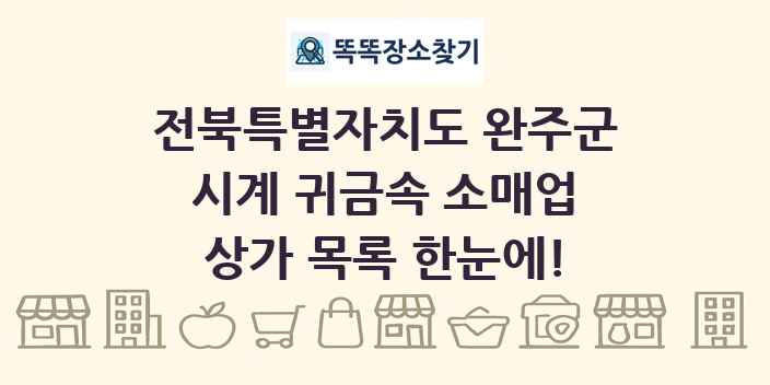 전북특별자치도 완주군 시계 귀금속 소매업 상가 목록 및 정보