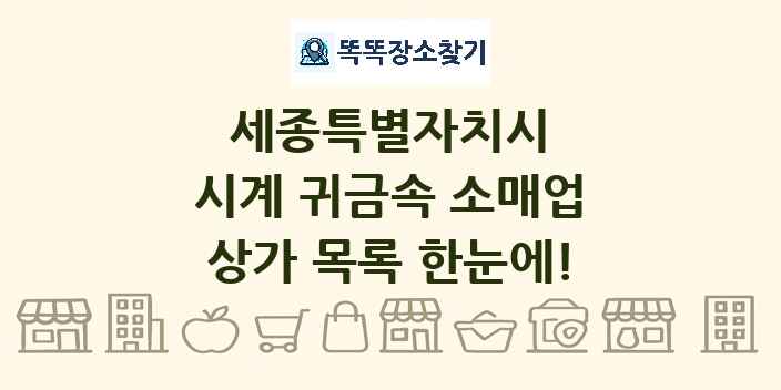 세종특별자치시 시계 귀금속 소매업 상가 목록 및 정보