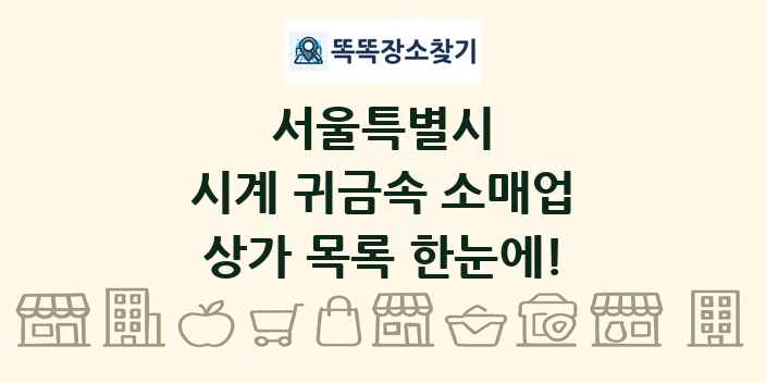 서울특별시 시계 귀금속 소매업 상가 목록 및 정보