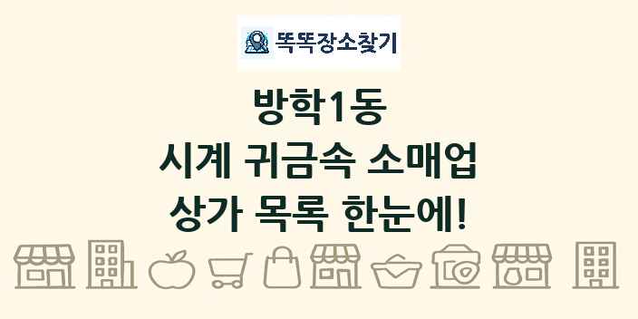 방학1동 시계 귀금속 소매업 상가 목록 및 정보