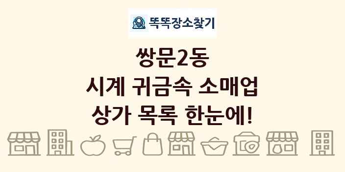 쌍문2동 시계 귀금속 소매업 상가 목록 및 정보