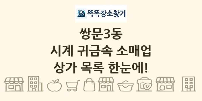 쌍문3동 시계 귀금속 소매업 상가 목록 및 정보