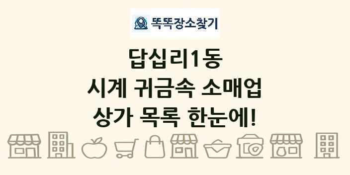 답십리1동 시계 귀금속 소매업 상가 목록 및 정보