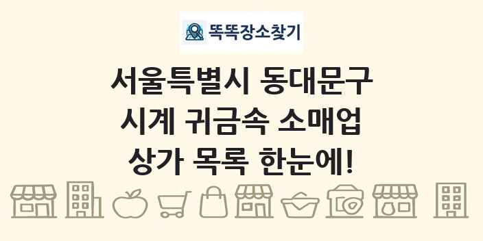 서울특별시 동대문구 시계 귀금속 소매업 상가 목록 및 정보