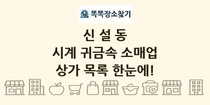 신설동 시계 귀금속 소매업 상가 목록 및 정보
