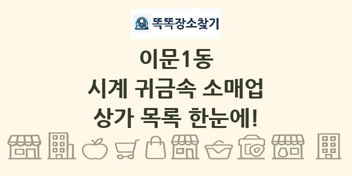 이문1동 시계 귀금속 소매업 상가 목록 및 정보
