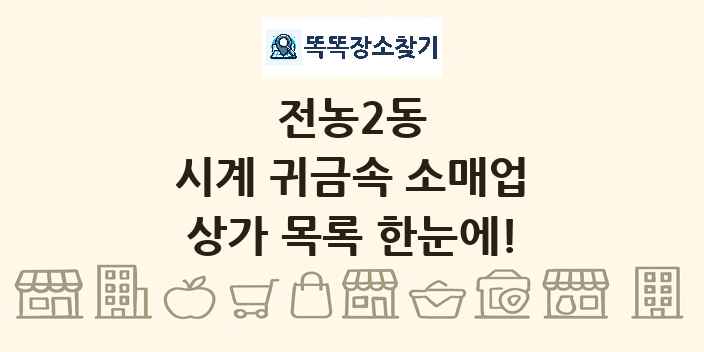 전농2동 시계 귀금속 소매업 상가 목록 및 정보