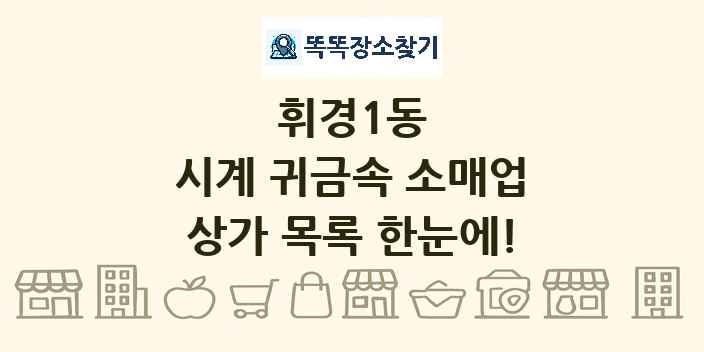 휘경1동 시계 귀금속 소매업 상가 목록 및 정보