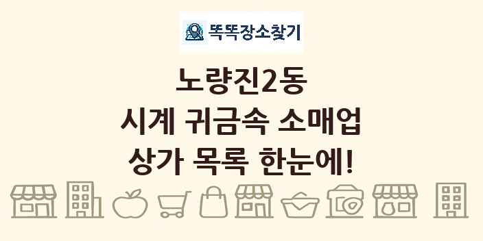 노량진2동 시계 귀금속 소매업 상가 목록 및 정보