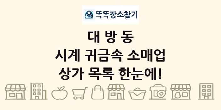 대방동 시계 귀금속 소매업 상가 목록 및 정보