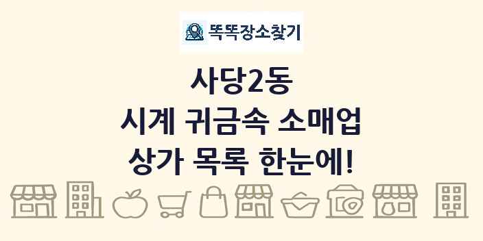 사당2동 시계 귀금속 소매업 상가 목록 및 정보