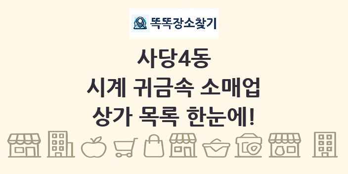 사당4동 시계 귀금속 소매업 상가 목록 및 정보