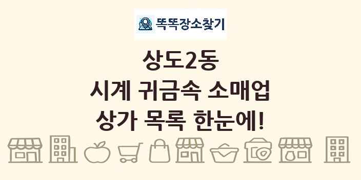 상도2동 시계 귀금속 소매업 상가 목록 및 정보