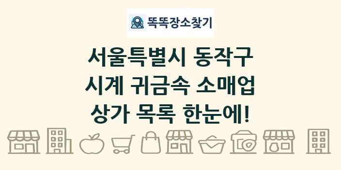 서울특별시 동작구 시계 귀금속 소매업 상가 목록 및 정보