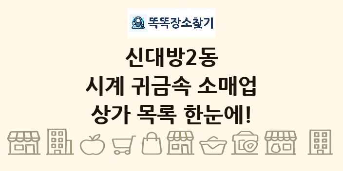 신대방2동 시계 귀금속 소매업 상가 목록 및 정보
