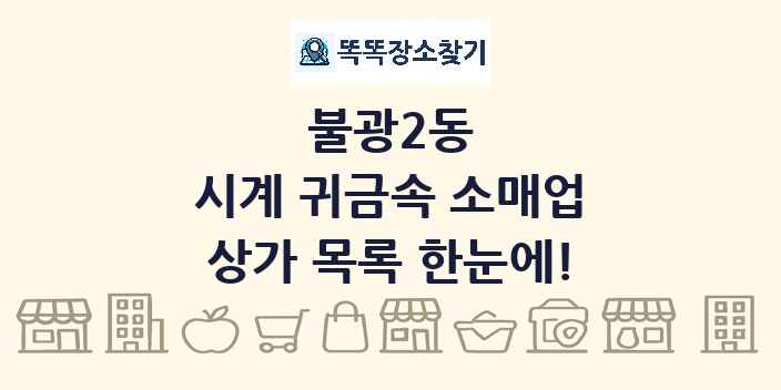 불광2동 시계 귀금속 소매업 상가 목록 및 정보