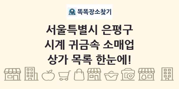 서울특별시 은평구 시계 귀금속 소매업 상가 목록 및 정보
