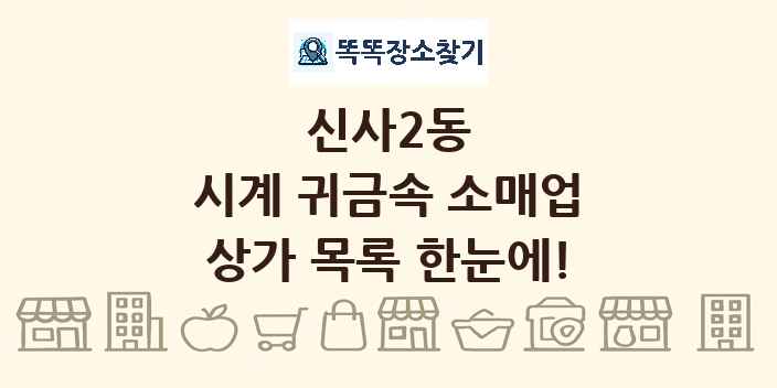 신사2동 시계 귀금속 소매업 상가 목록 및 정보