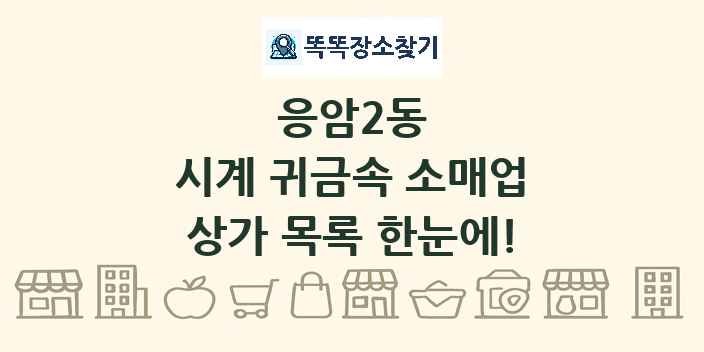 응암2동 시계 귀금속 소매업 상가 목록 및 정보
