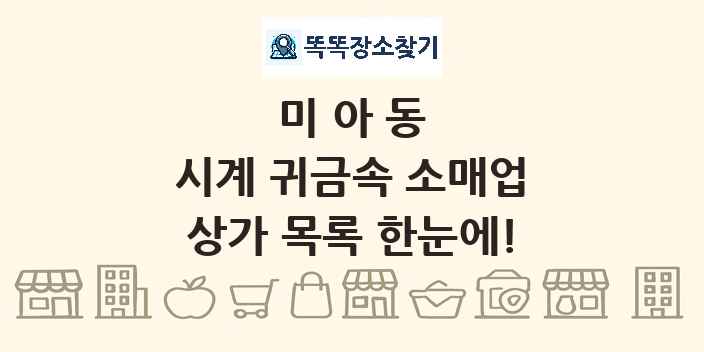 미아동 시계 귀금속 소매업 상가 목록 및 정보