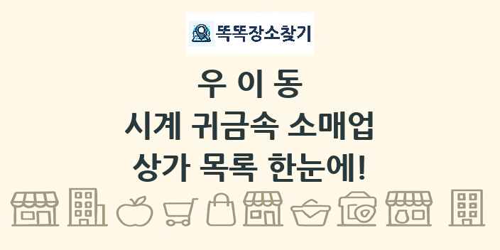 우이동 시계 귀금속 소매업 상가 목록 및 정보