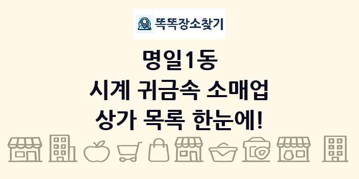 명일1동 시계 귀금속 소매업 상가 목록 및 정보