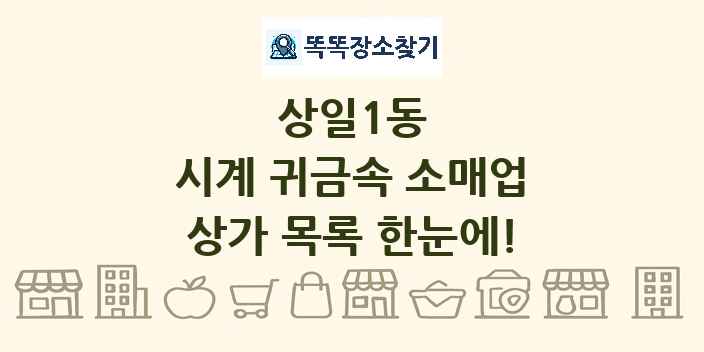상일1동 시계 귀금속 소매업 상가 목록 및 정보