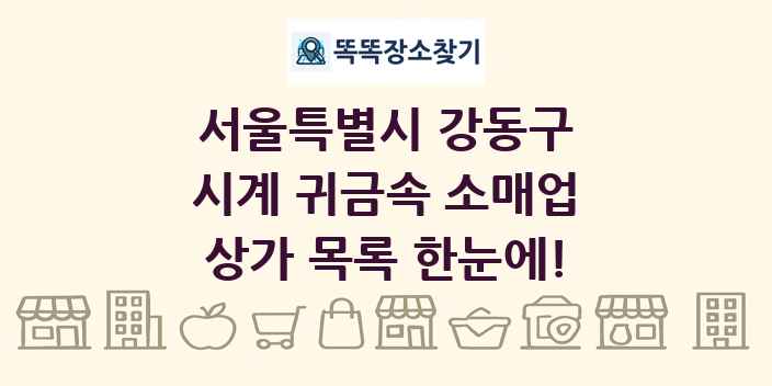 서울특별시 강동구 시계 귀금속 소매업 상가 목록 및 정보