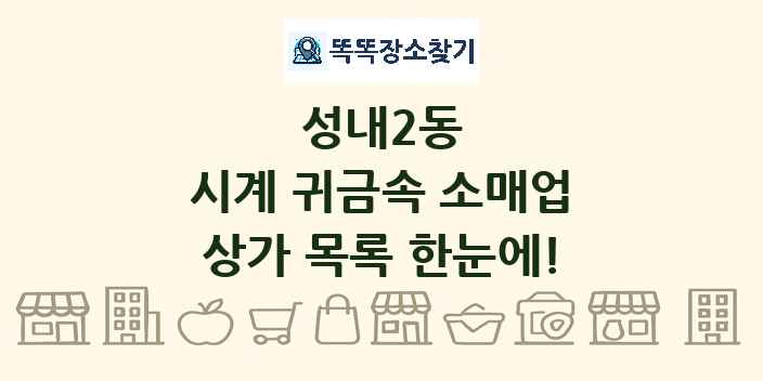 성내2동 시계 귀금속 소매업 상가 목록 및 정보
