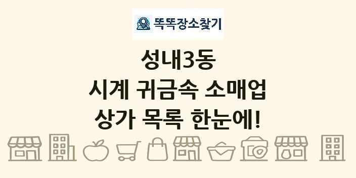 성내3동 시계 귀금속 소매업 상가 목록 및 정보