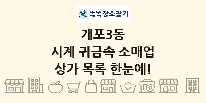 개포3동 시계 귀금속 소매업 상가 목록 및 정보