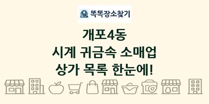 개포4동 시계 귀금속 소매업 상가 목록 및 정보