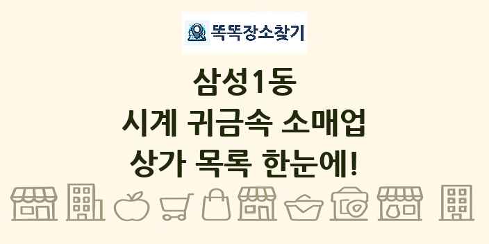삼성1동 시계 귀금속 소매업 상가 목록 및 정보