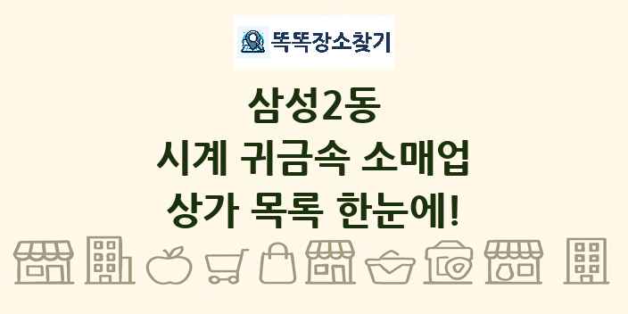 삼성2동 시계 귀금속 소매업 상가 목록 및 정보