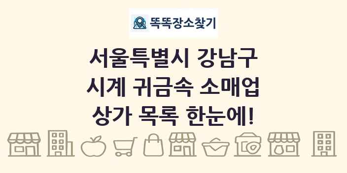 서울특별시 강남구 시계 귀금속 소매업 상가 목록 및 정보