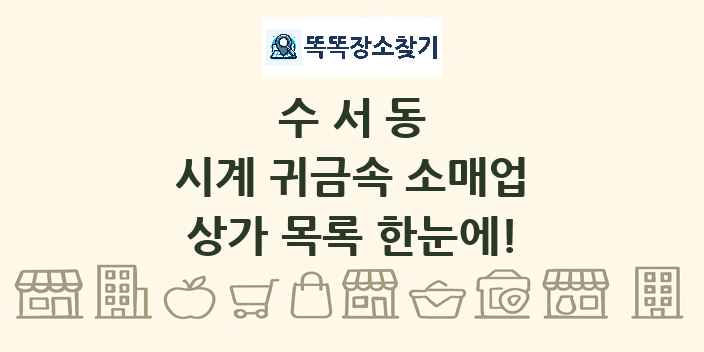 수서동 시계 귀금속 소매업 상가 목록 및 정보