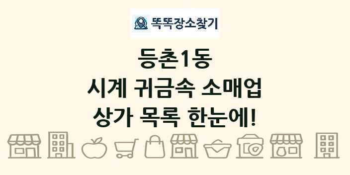등촌1동 시계 귀금속 소매업 상가 목록 및 정보
