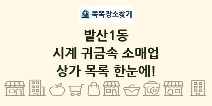 발산1동 시계 귀금속 소매업 상가 목록 및 정보