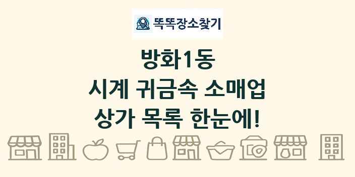 방화1동 시계 귀금속 소매업 상가 목록 및 정보