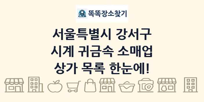 서울특별시 강서구 시계 귀금속 소매업 상가 목록 및 정보