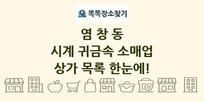염창동 시계 귀금속 소매업 상가 목록 및 정보