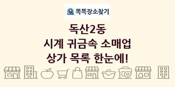 독산2동 시계 귀금속 소매업 상가 목록 및 정보