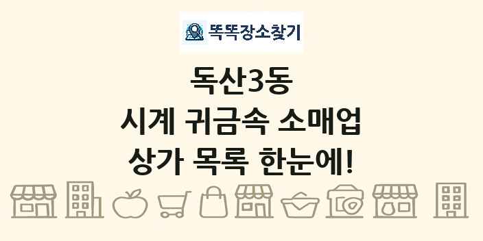 독산3동 시계 귀금속 소매업 상가 목록 및 정보