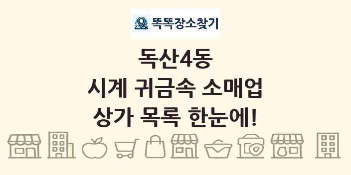 독산4동 시계 귀금속 소매업 상가 목록 및 정보
