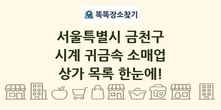 서울특별시 금천구 시계 귀금속 소매업 상가 목록 및 정보