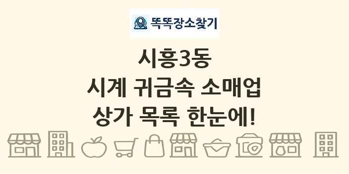 시흥3동 시계 귀금속 소매업 상가 목록 및 정보
