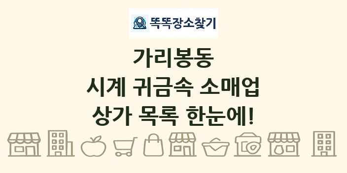 가리봉동 시계 귀금속 소매업 상가 목록 및 정보