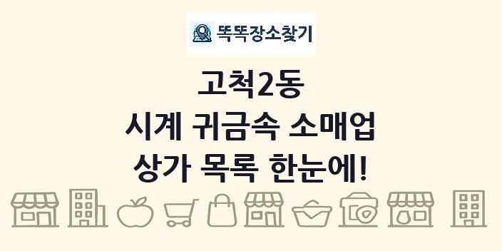 고척2동 시계 귀금속 소매업 상가 목록 및 정보