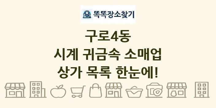 구로4동 시계 귀금속 소매업 상가 목록 및 정보