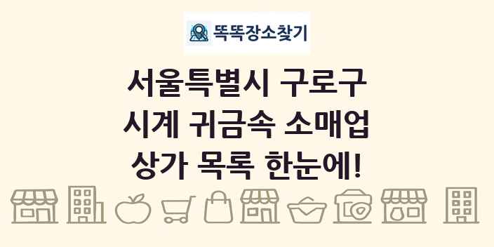 서울특별시 구로구 시계 귀금속 소매업 상가 목록 및 정보